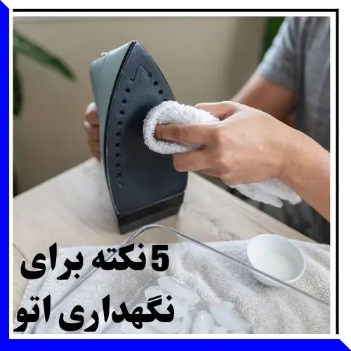 نگهداری اتو-نگهداری از اتو بخار