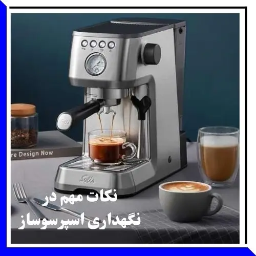نگهداری دستگاه اسپرسوساز