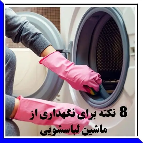 نگهداری از کاشین لباسشویی