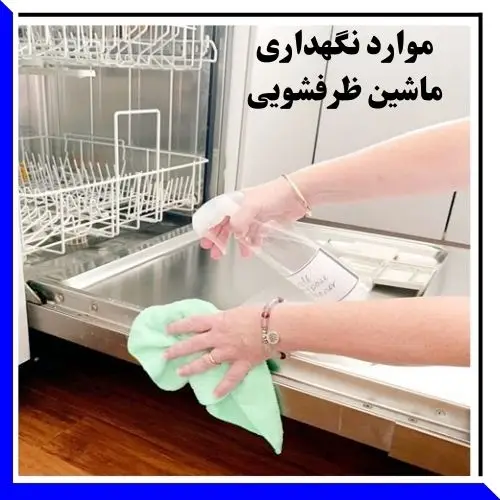 موارد نگهداری ماشین ظرفشویی