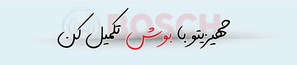 لوازم خانگی بوش