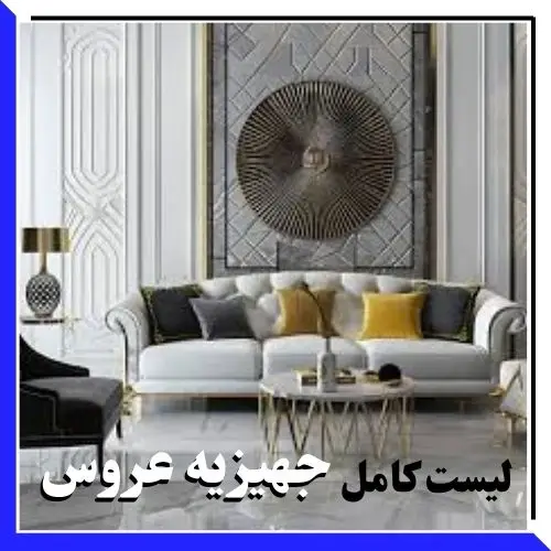 لیست کامل جهیزیه عروس / gdsj ;hlg [idcdi uv,s