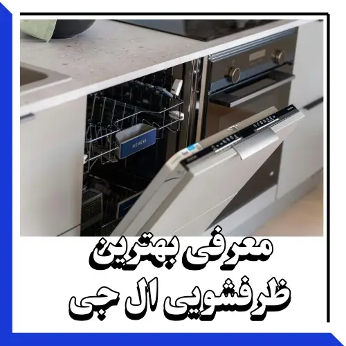 معرفی بهترین ظرفشویی ال جی