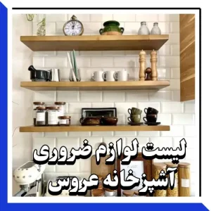 لیست لوازم ضروری آشپزخانه عروس