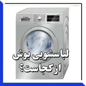 لباسشویی بوش از کجاست ؟