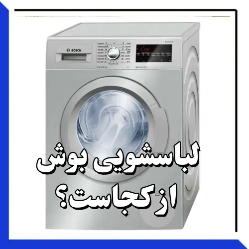 لباسشویی بوش از کجاست ؟