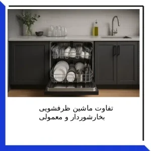 تفاوت ماشین ظرفشویی بخارشوردار و معمولی
