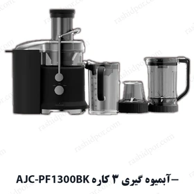 ابميوه گیری سه کاره اردزیا مشکی AJC- PF1300BK
